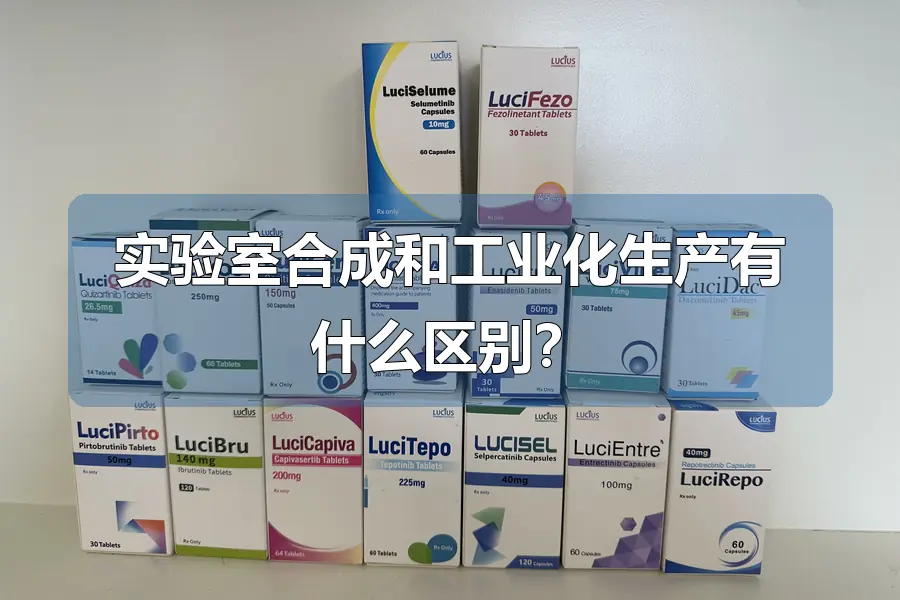 实验室合成和工业化生产有什么区别？