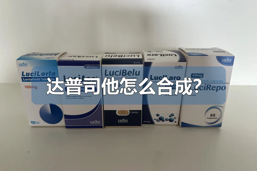 达普司他怎么合成？