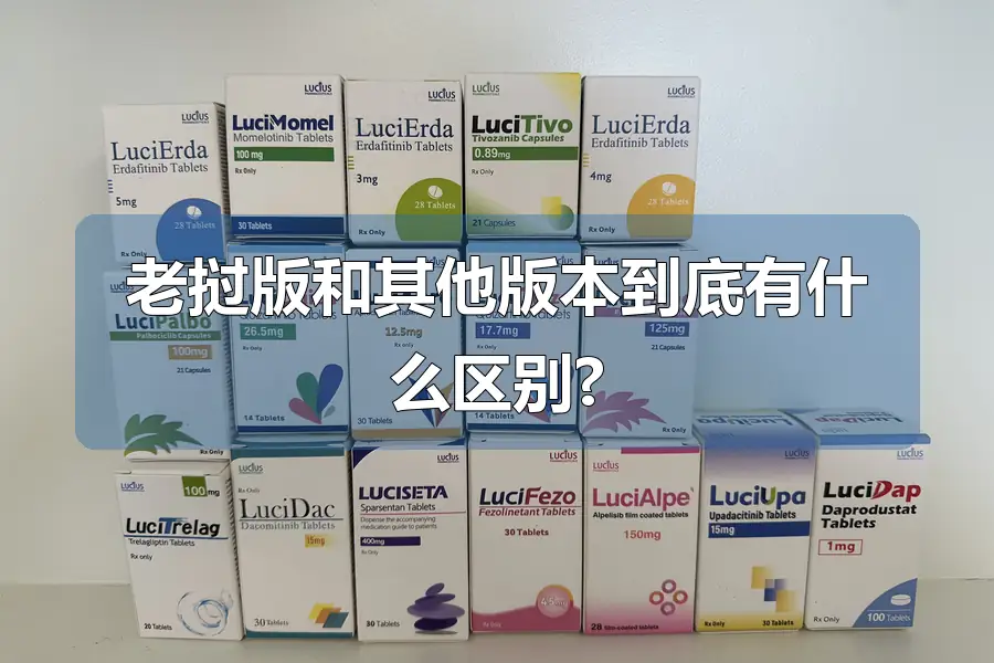 老挝版和其他版本到底有什么区别?