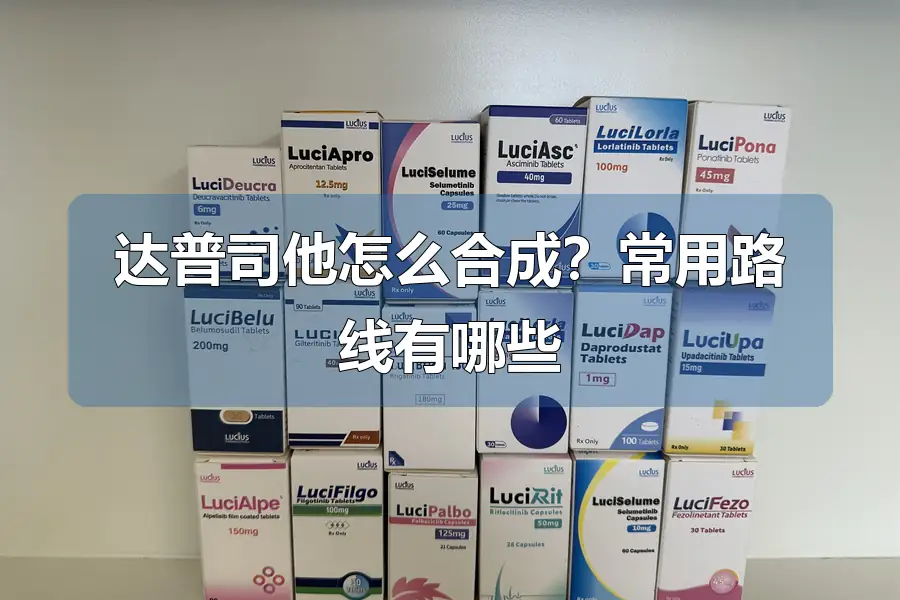 达普司他怎么合成？常用路线有哪些