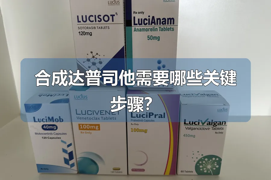 合成达普司他需要哪些关键步骤？